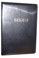 Біблія українською мовою в перекладі Івана Огієнка (артикул УБ 705)